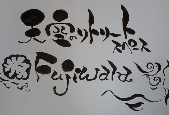 天空のリトリートスペースFUJIWARA