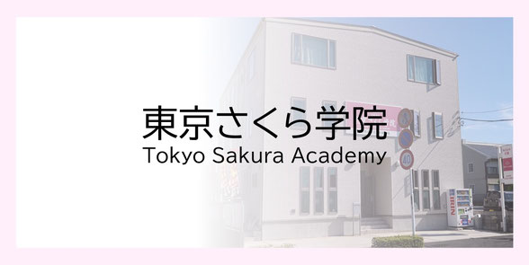 千葉県佐倉市にある日本語学校、東京さくら学院　Tokyo Sakura Academy