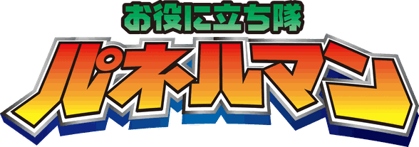 かんばん工房(佐川印刷株式会社)お役に立ち隊「パネルマン」