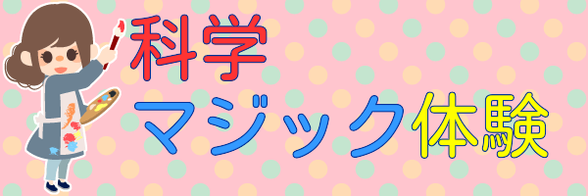 「科学マジック体験」の大きな文字　