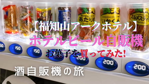 ホテル 酒 自販機