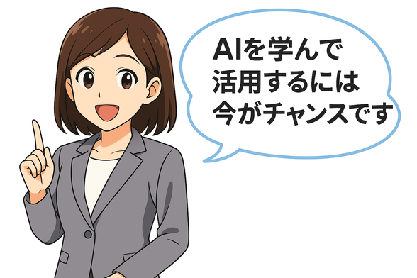 AIを学んで活用するには今がチャンスです！
