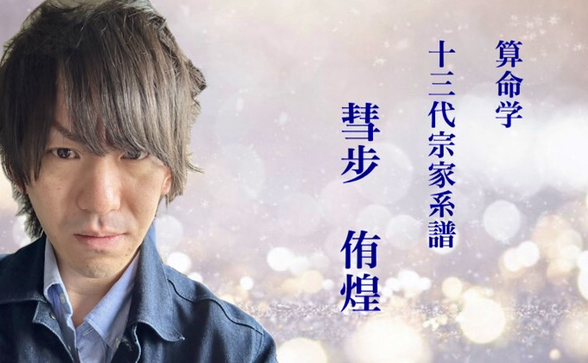 表参道の占い師　彗歩 侑煌（算命学鑑定士）