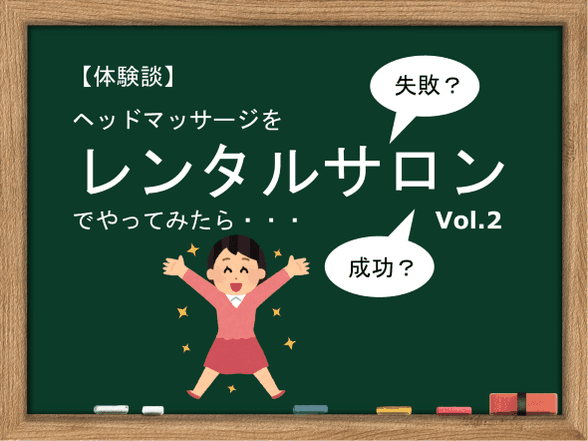 ヘッドマッサージのレンタルサロン