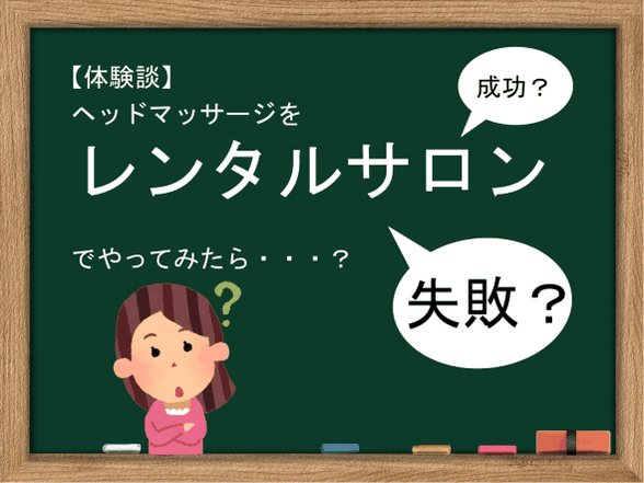 ヘッドマッサージ　レンタルサロン　失敗