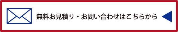 無料お見積り・お問い合わせはこちらから