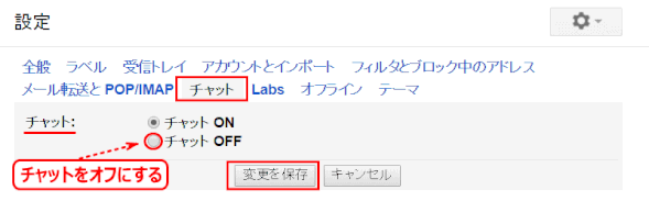 gmail157:設定の「チャット」タブを開き、チャットをオフにする