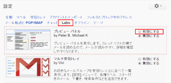 gmail159：「Labs」タブで、「プレビュー パネル」を有効にする