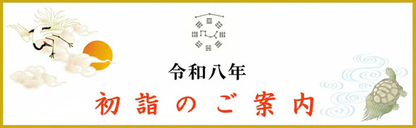 初詣のご案内