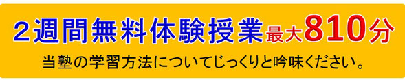 ２週間無料体験授業最大810分