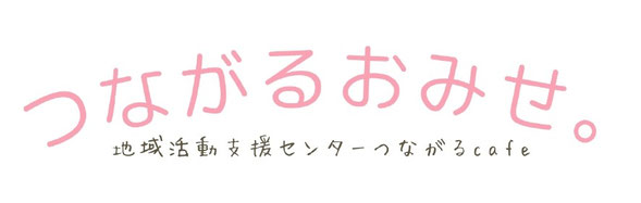 つながるおみせ。