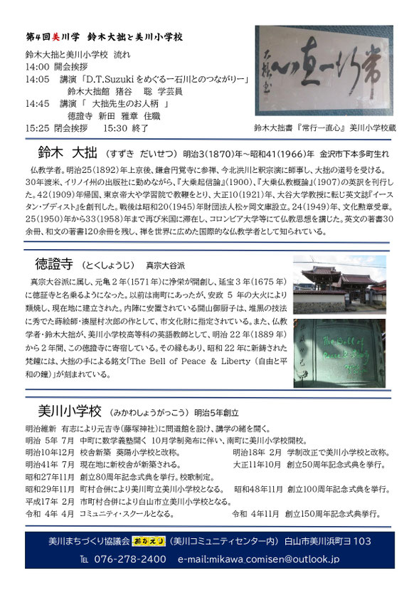 鈴木大拙と美川小学校