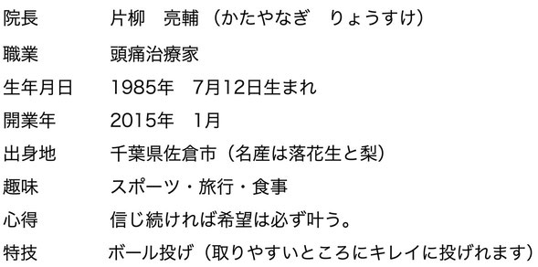 品川区大井町にある頭痛　耳鳴り専門やなぎ整体院の院長プロフィール
