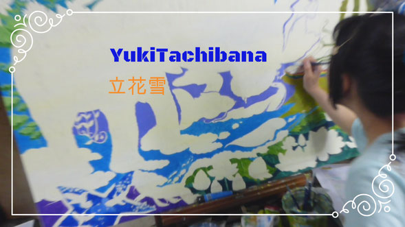 立花雪　YukiTachibana 絵画制作　蘇生