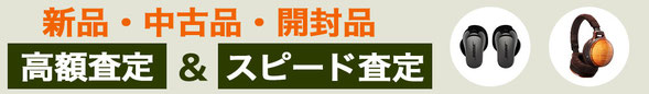 イアホン・ヘッドフォン 高価買取