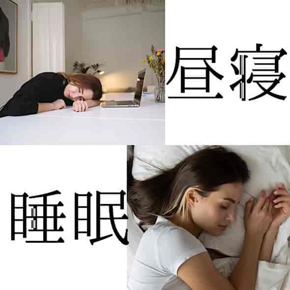 ヘッドマッサージサロンの昼寝と夜の睡眠の違い