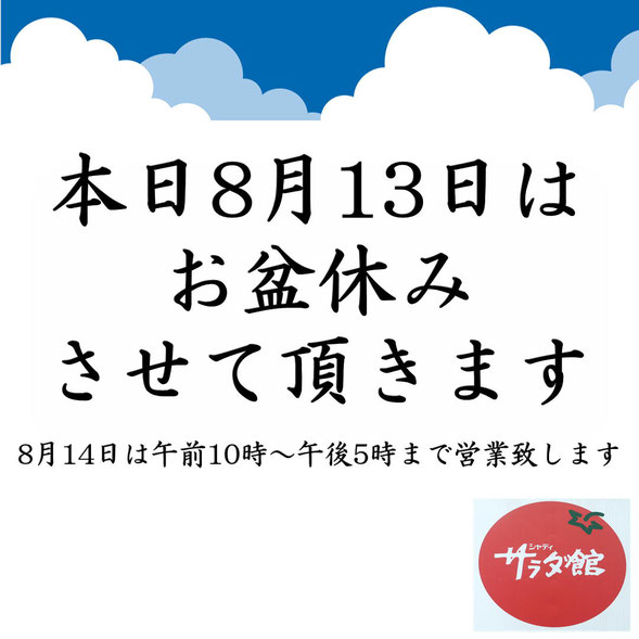 本日8月13日はお盆休みさせて頂きます