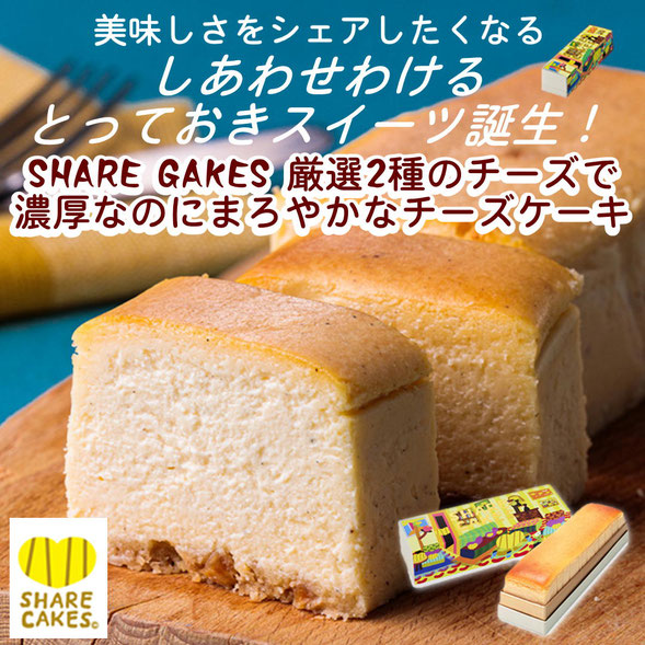 SHARE GAKES 厳選2種のチーズで濃厚なのにまろやかなチーズケーキ