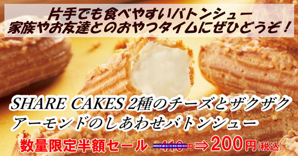 ＳＨＡＲＥ　ＣＡＫＥＳ　シェアケークス 2種のチーズとザクザクアーモンドのしあわせバトンシュー