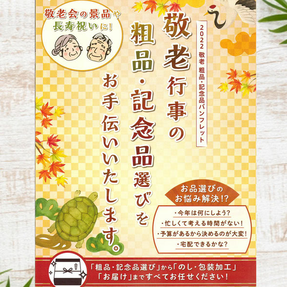 町内会・敬老行事の粗品・記念品早期ご予約承り中