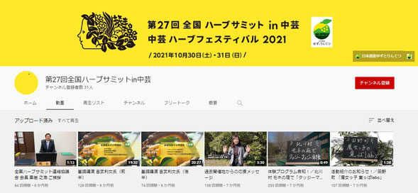 YouTubeチャンネル「第２７回全国ハーブサミットin中芸」
