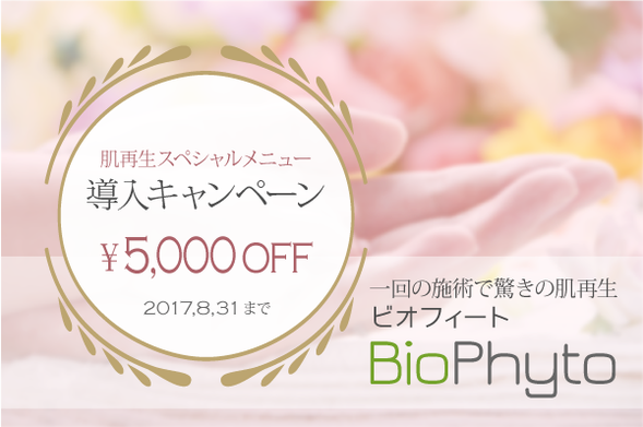 ビオフィートキャンペーン5000円オフの25000円8月31日まで