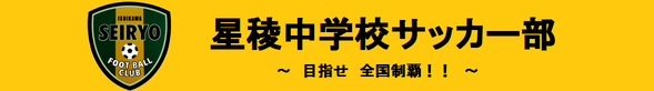 星稜中学サッカー部  公式サイト