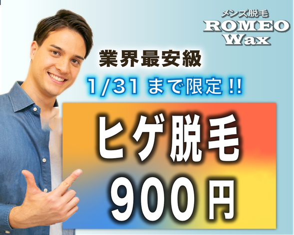 ヒゲまるごと脱毛900円/1回 メンズ脱毛