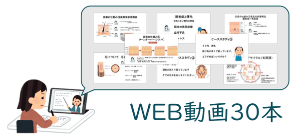 WEB学習（頭皮毛髪アドバイザー資格講座）