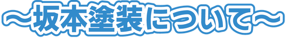 坂本塗装について