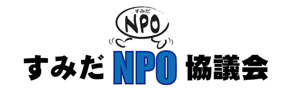 すみだNPO協議会