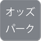 笠松けいば　インターネット投票　オッズパーク