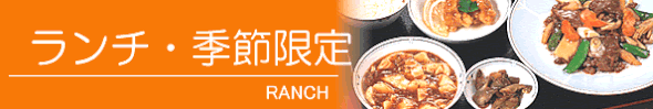ランチ・季節限定メニュー