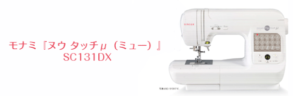 シンガーSC131DXE コンピュータミシン モナミ『ヌウ タッチμ