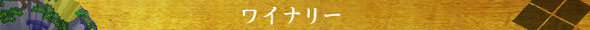 ワイナリーはこちら