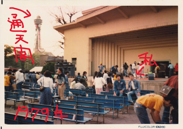 70年代の最後に友人と行きました。永井隆のブルーヘブンのステージを憶えております。（1979年・天王寺野外音楽堂にて）