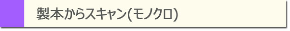 製本からスキャン（モノクロ）