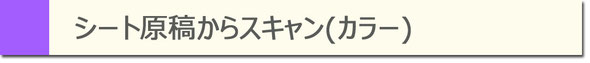 紙原稿からスキャン（カラー）