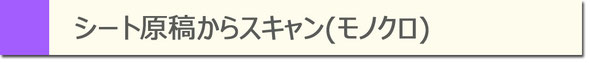 シート原稿からスキャン(モノクロ)