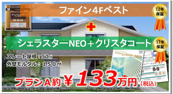 プランAではスレート屋根と外壁モルタルの素地に数ある塗料の中からベスト塗料を選定し、高耐久塗装で長期保証。