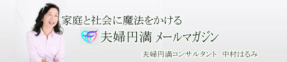 夫婦円満学校メルマガ　家庭と社会に「幸せの魔法」をかける夫婦円満コンサルタント中村はるみ