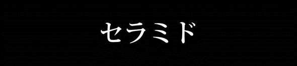 セラミド
