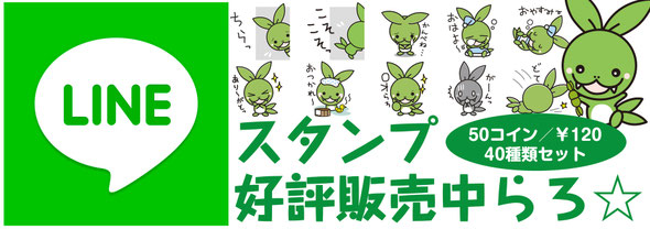 LINEスタンプ好評販売中らろ☆　https://store.line.me/stickershop/product/1252844/ja