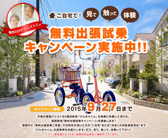 けんきゃくん - 三輪自転車の販売,試乗,中古
