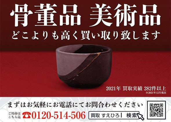 鳥取市骨董品買取「古美術すえひろ」
