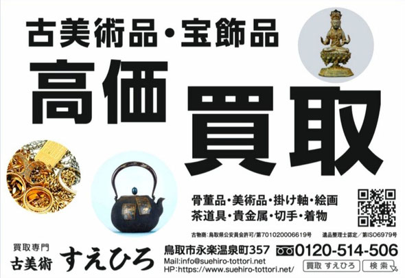 高価買取古美術すえひろ