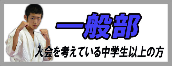 入会を考えている、中学生以上は一般の部。