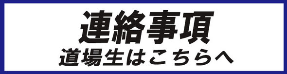 連絡事項はこちら。