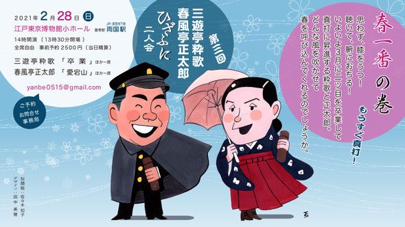 三遊亭粋歌・春風亭正太郎　ひざふに2人会