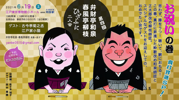 弁財亭和泉、春風亭柳枝ひざふに2人会　お祝いの巻